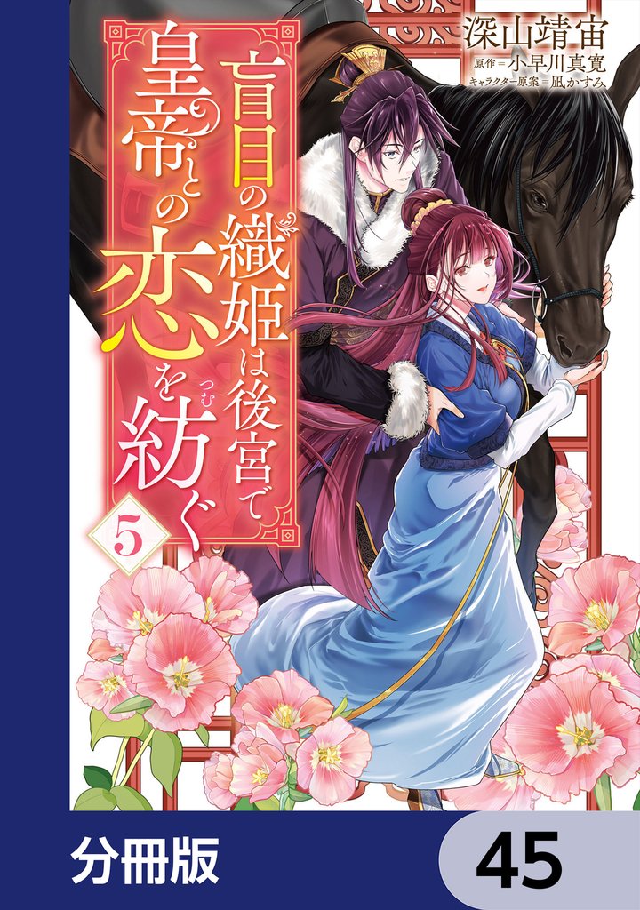 盲目の織姫は後宮で皇帝との恋を紡ぐ【分冊版】　45