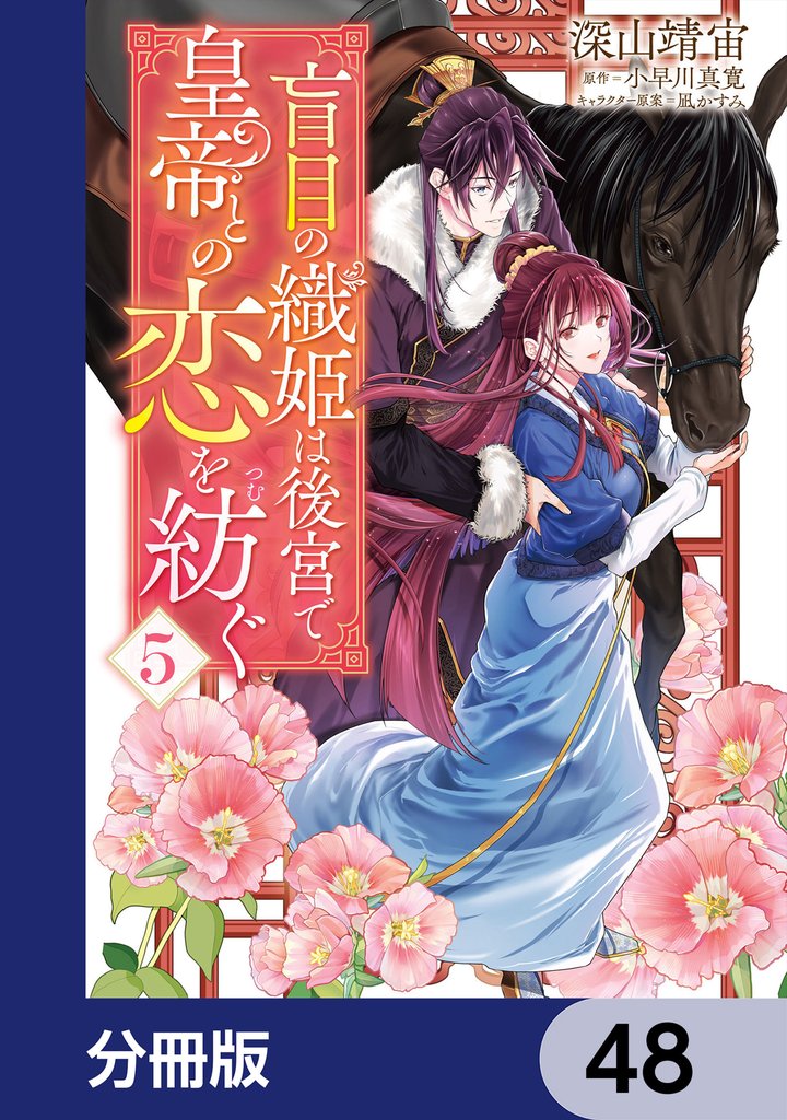盲目の織姫は後宮で皇帝との恋を紡ぐ【分冊版】 48 冊セット 最新刊まで