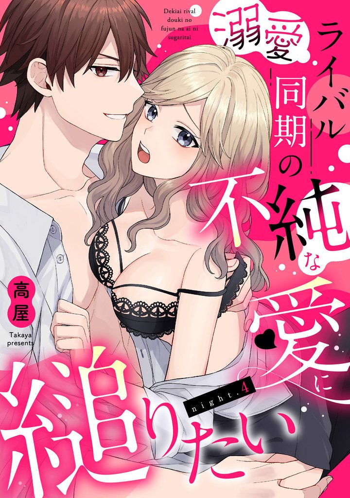 溺愛ライバル同期の不純な愛に縋りたい（4）《Lovelicot》