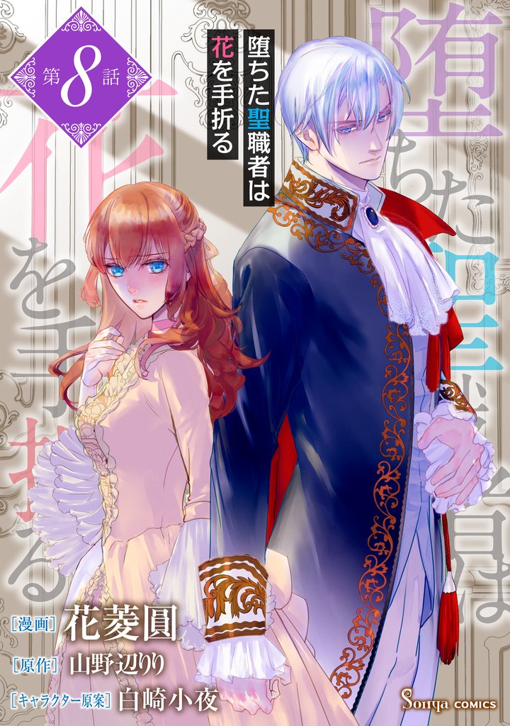 堕ちた聖職者は花を手折る 単話版8