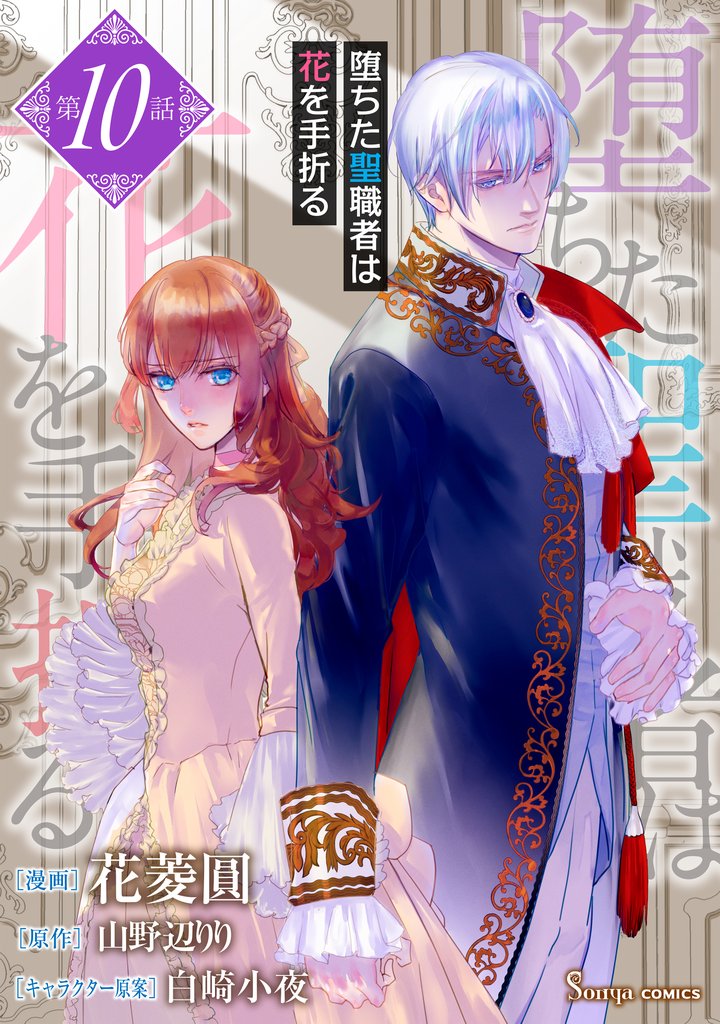 堕ちた聖職者は花を手折る　単話版10