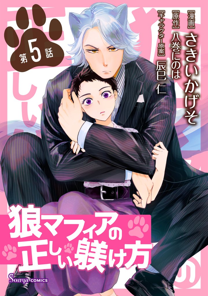 狼マフィアの正しい躾け方 単話版 5 冊セット 最新刊まで