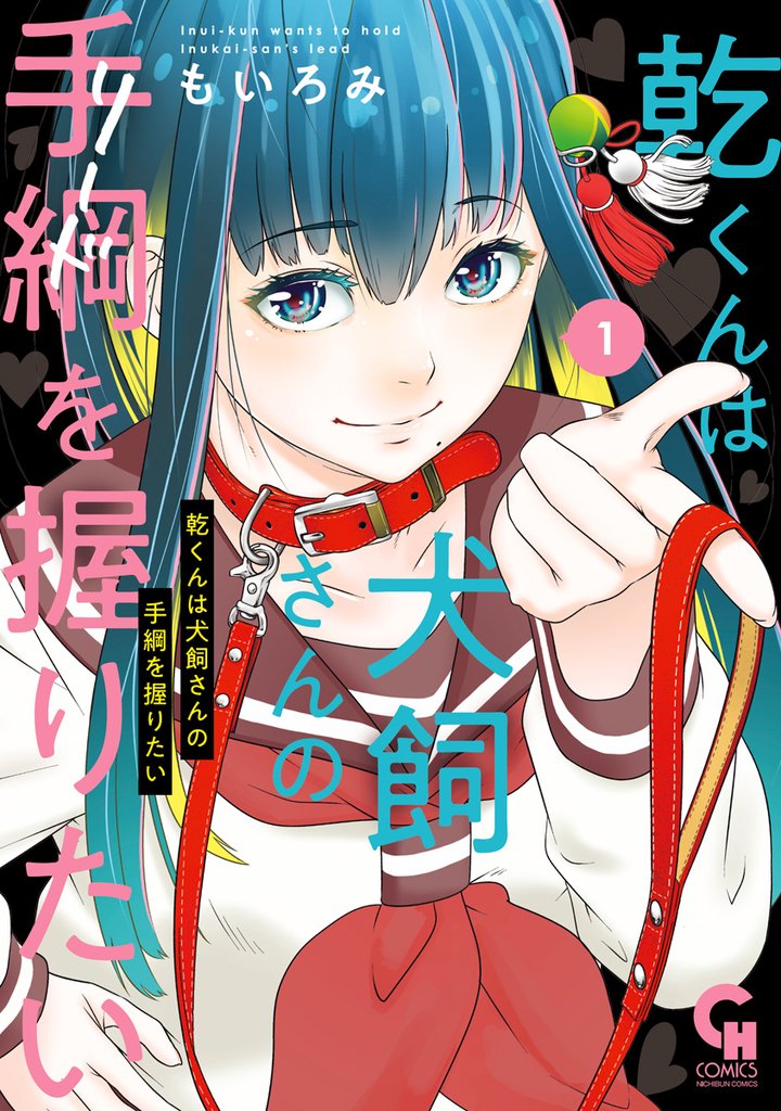 乾くんは犬飼さんの手綱を握りたい 1