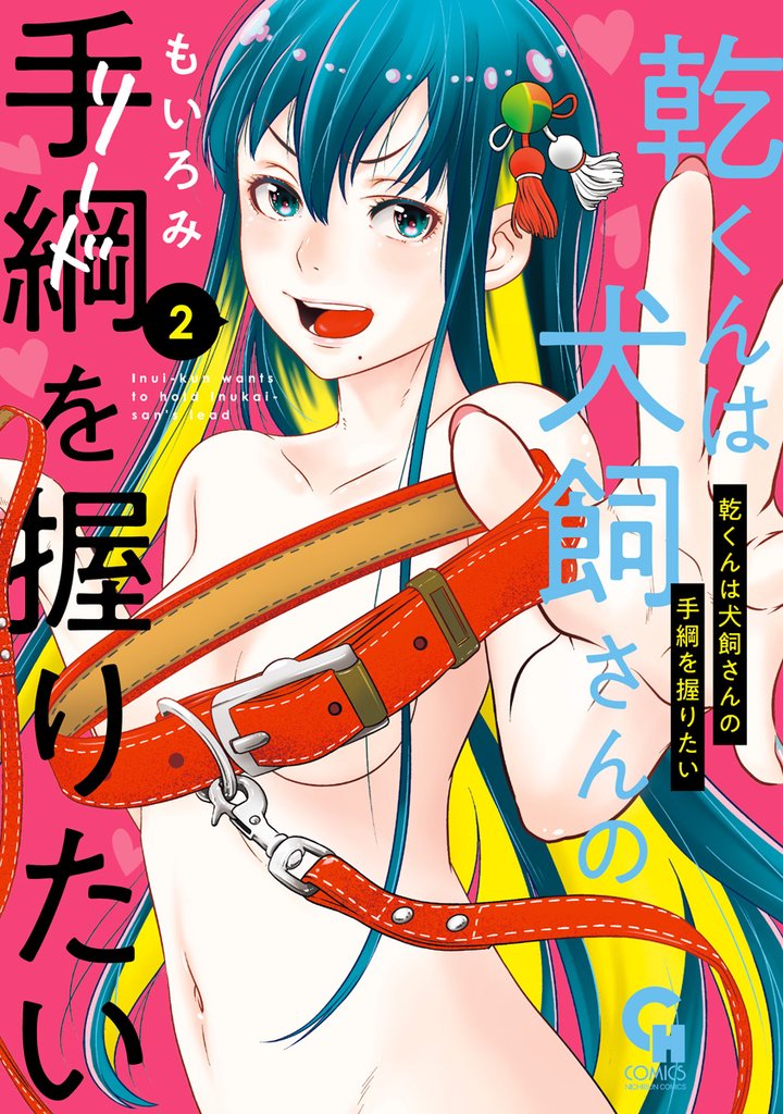 乾くんは犬飼さんの手綱を握りたい 2