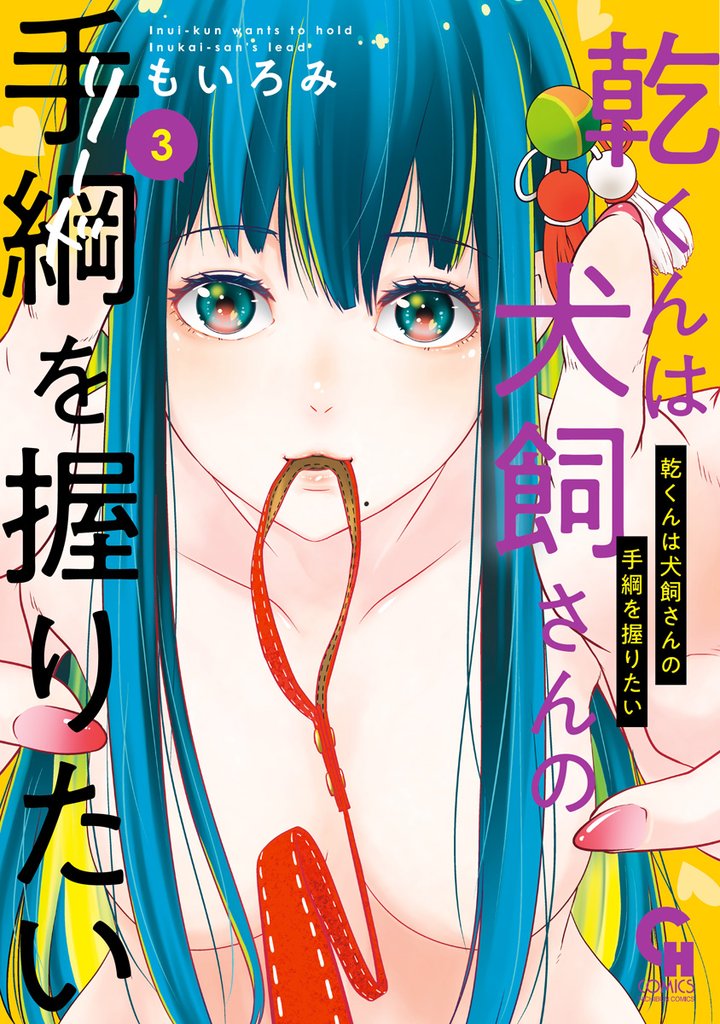 乾くんは犬飼さんの手綱を握りたい 3 冊セット 最新刊まで