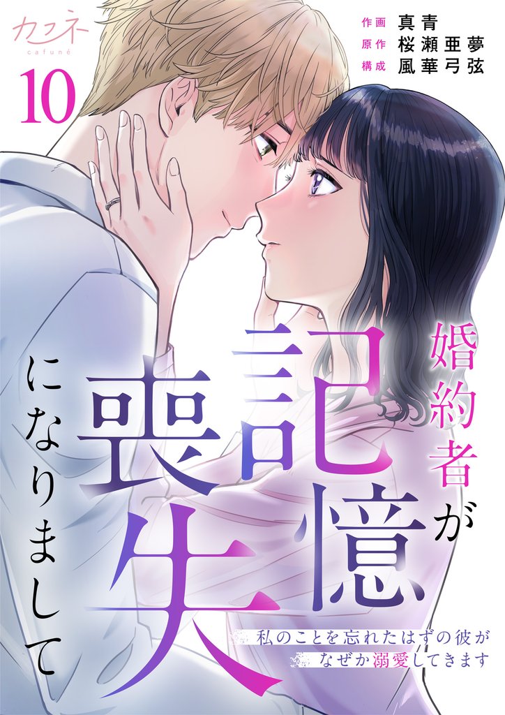 婚約者が記憶喪失になりまして～私のことを忘れたはずの彼がなぜか溺愛してきます～（10）