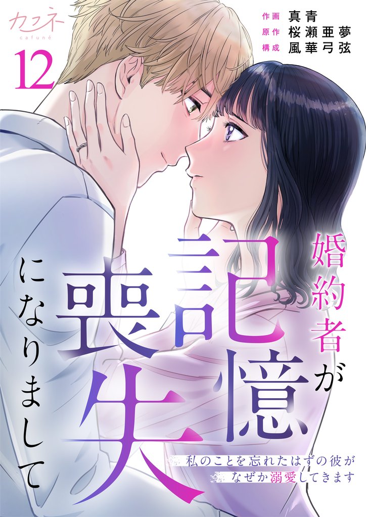 婚約者が記憶喪失になりまして～私のことを忘れたはずの彼がなぜか溺愛してきます～ 12 冊セット 全巻