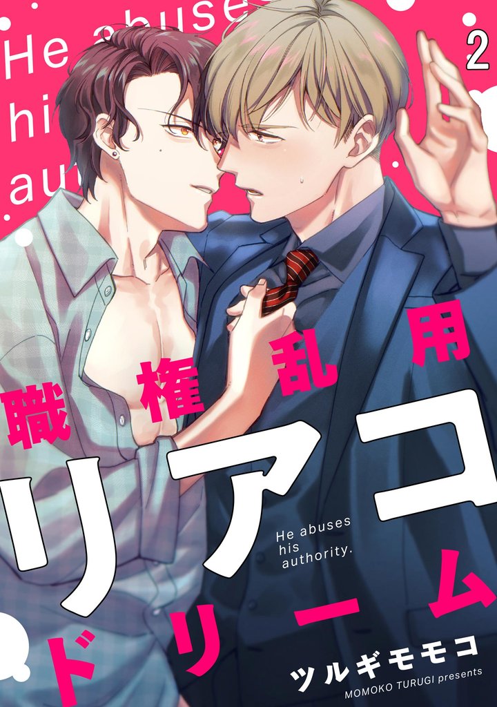職権濫用リアコドリーム（分冊版）　【第2話】