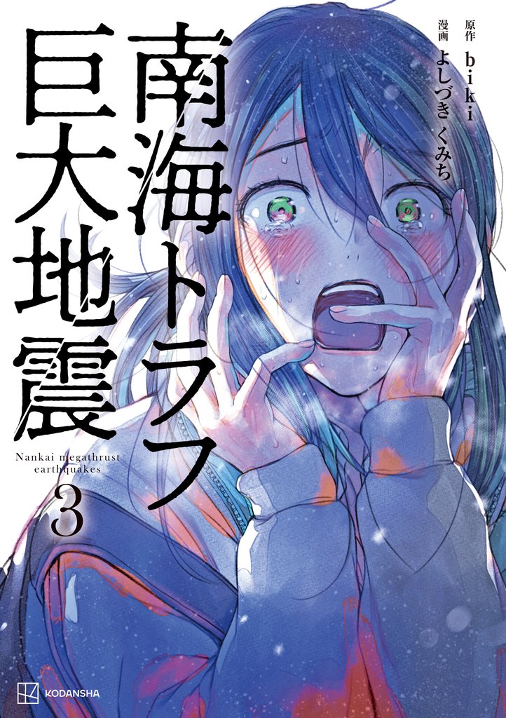 南海トラフ巨大地震