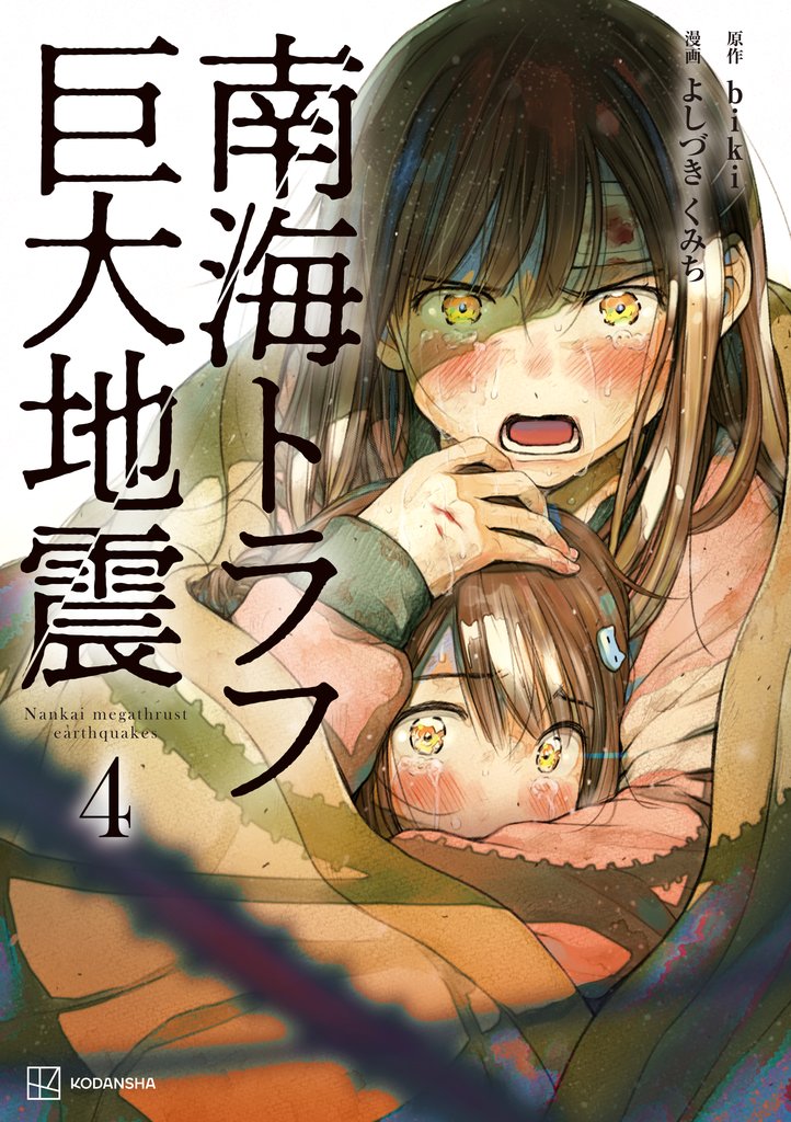 南海トラフ巨大地震 4