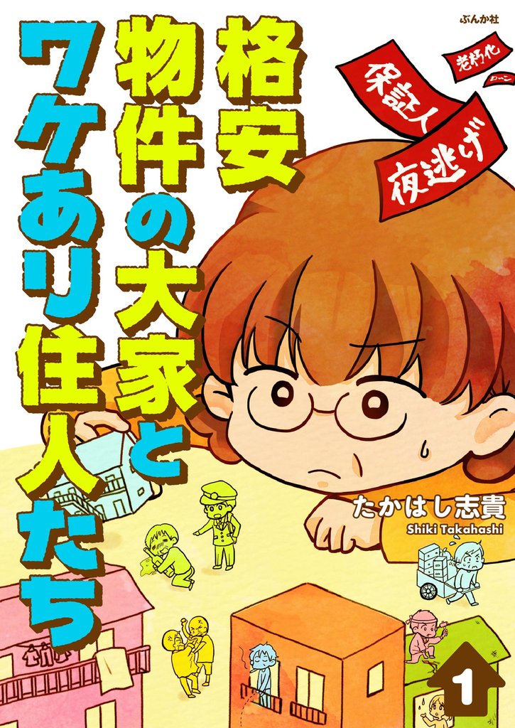 格安物件の大家とワケあり住人たち（分冊版）　【第1話】