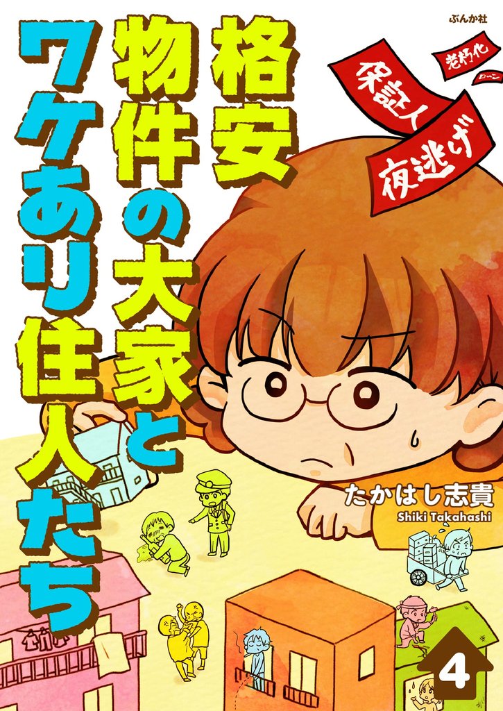 格安物件の大家とワケあり住人たち（分冊版）　【第4話】