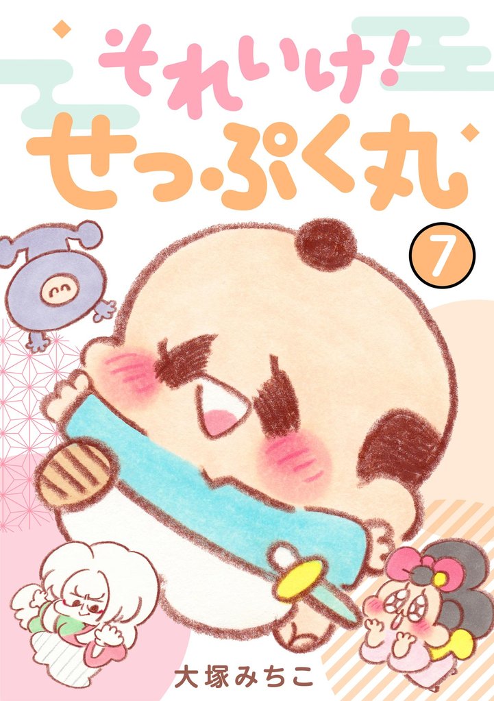 それいけ! せっぷく丸(分冊版) 【第7話】