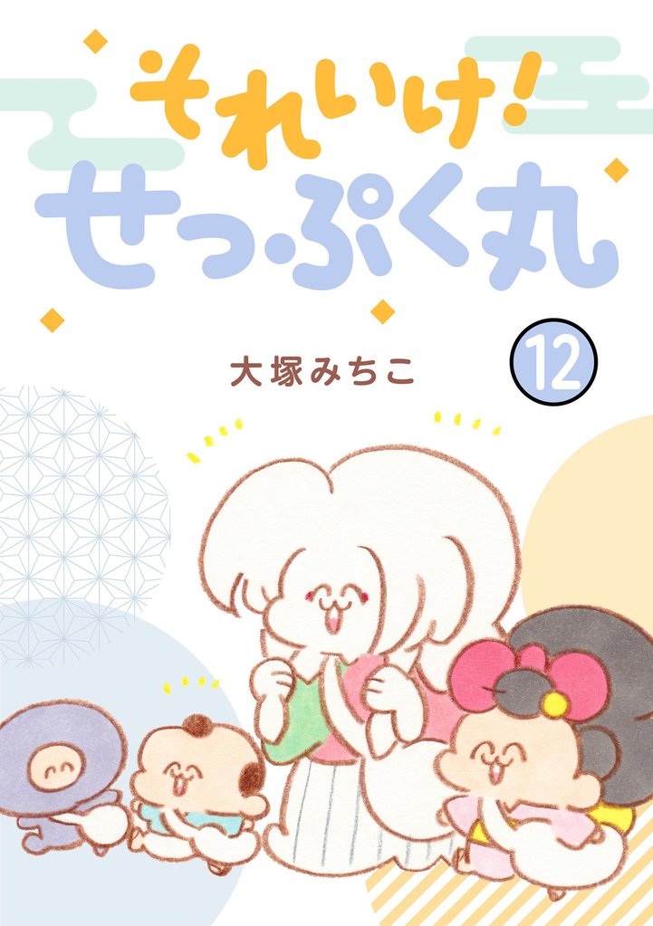 それいけ！ せっぷく丸（分冊版）　【第12話】
