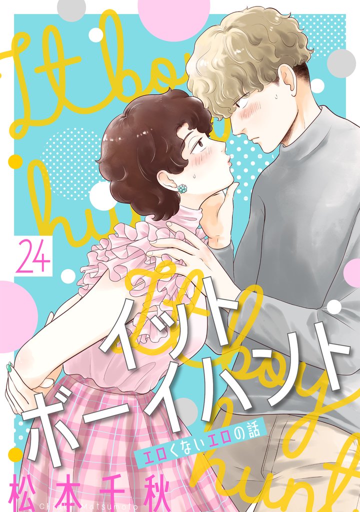 イットボーイハント［ばら売り］第24話［DRUNK！］