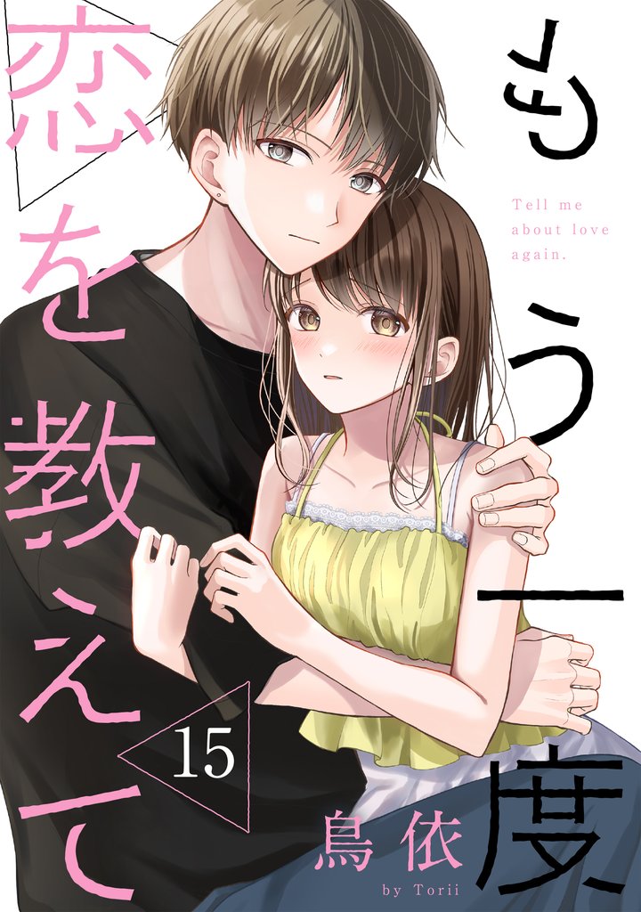 もう一度恋を教えて［ばら売り］第15話［DRUNK！］