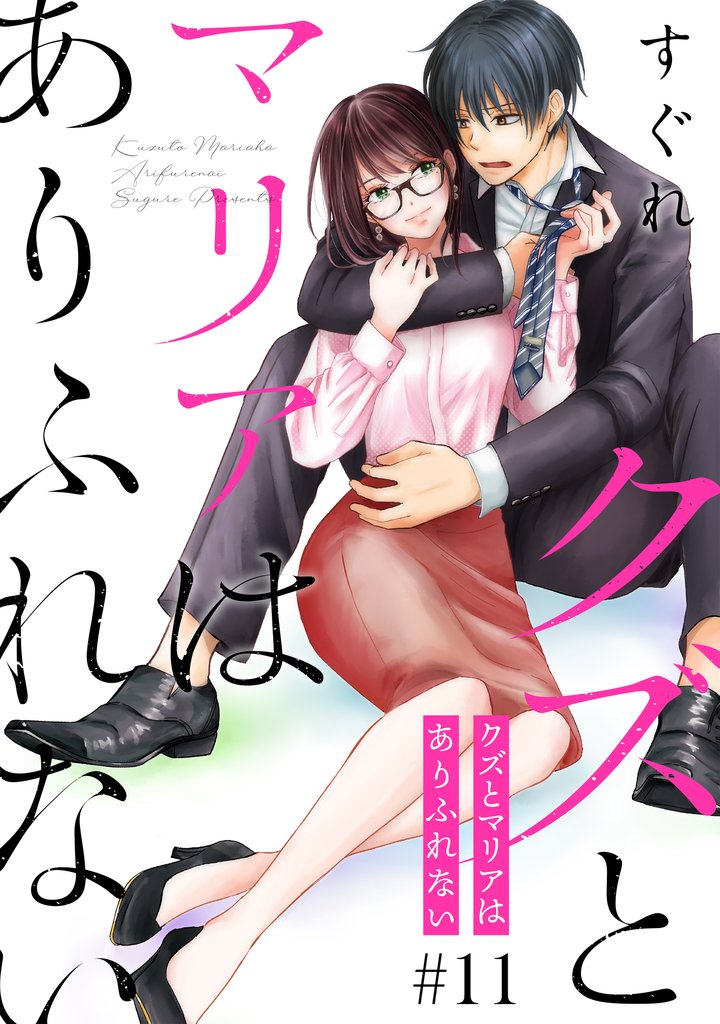 クズとマリアはありふれない［ばら売り］第11話［DRUNK！］