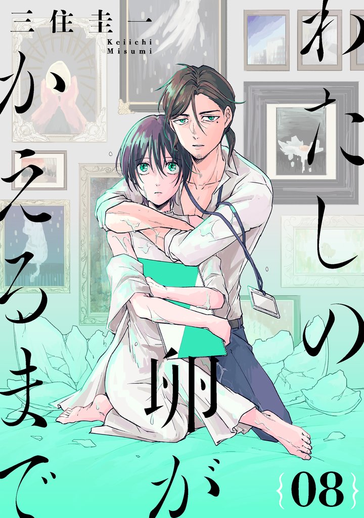 わたしの卵がかえるまで［ばら売り］第8話［DRUNK！］
