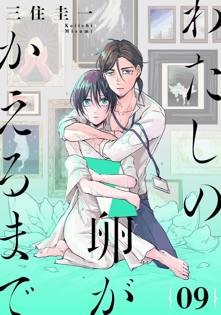 わたしの卵がかえるまで［ばら売り］［DRUNK！］ 9 冊セット 最新刊まで