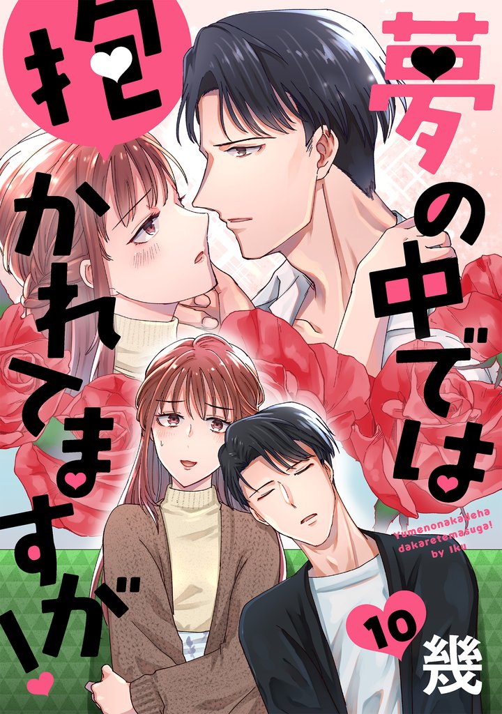 夢の中では抱かれてますが！［ばら売り］第10話［DRUNK！］