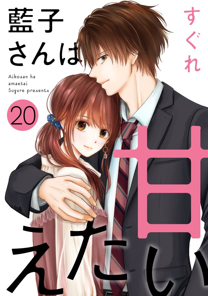 藍子さんは甘えたい［ばら売り］第20話［DRUNK！］