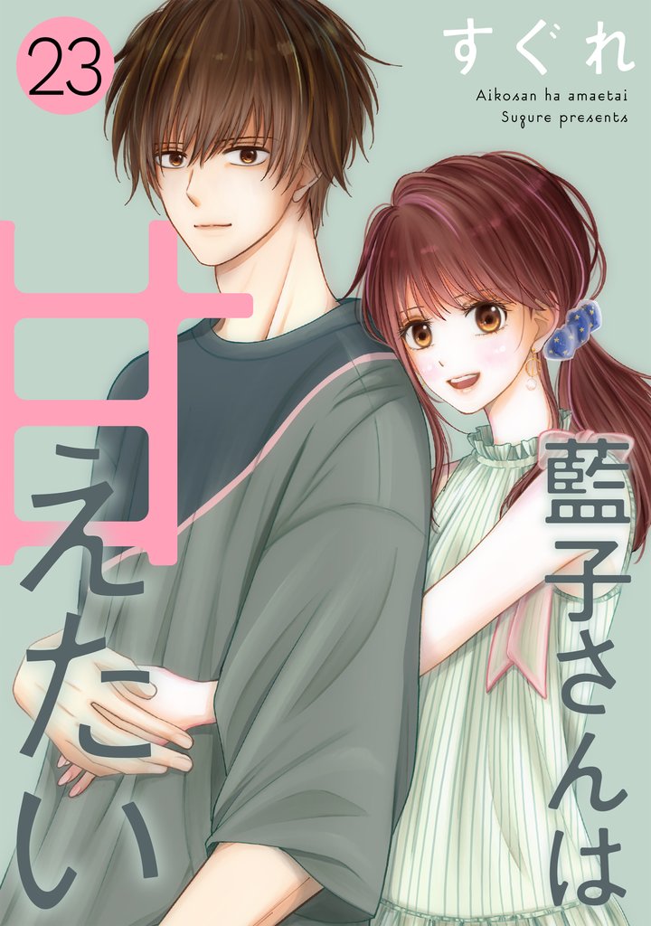 藍子さんは甘えたい［ばら売り］［DRUNK！］ 23 冊セット 最新刊まで