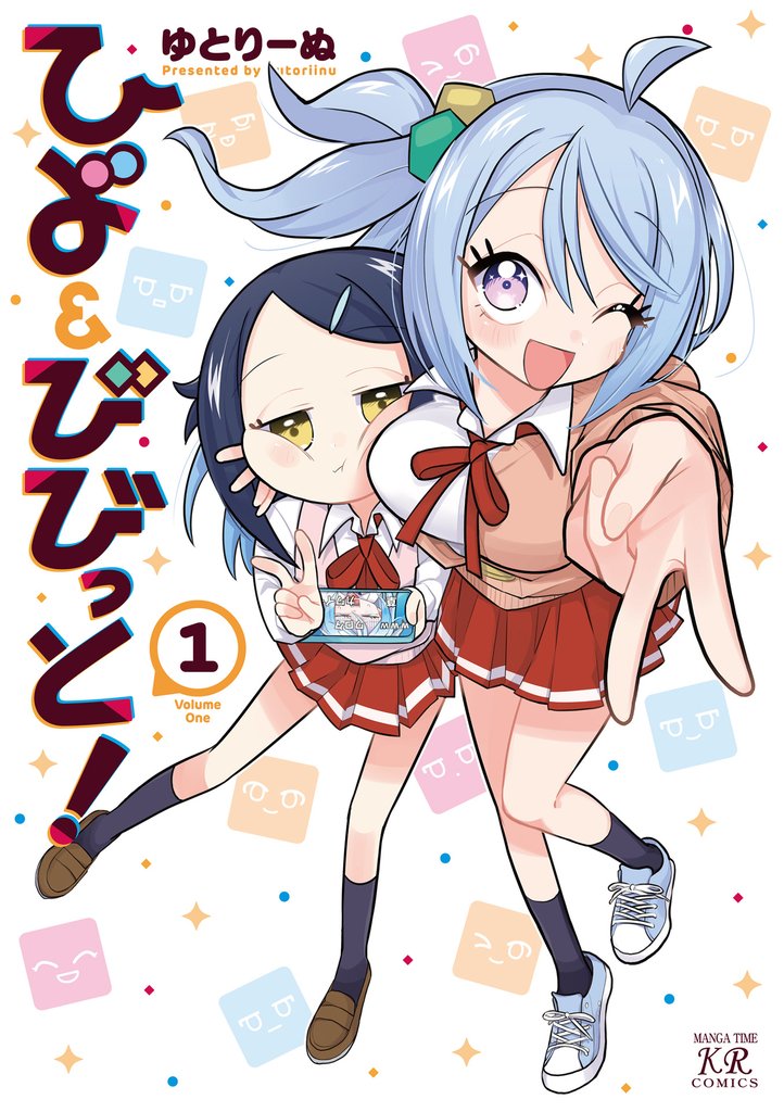 ひよ＆びびっと！　１巻
