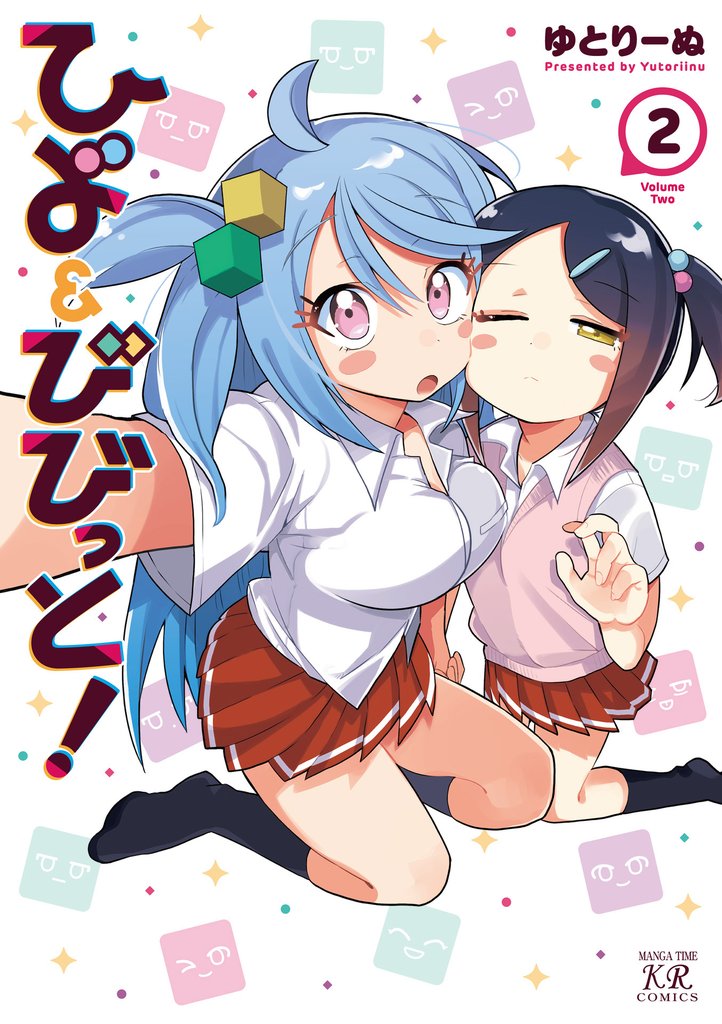 ひよ＆びびっと！　２巻