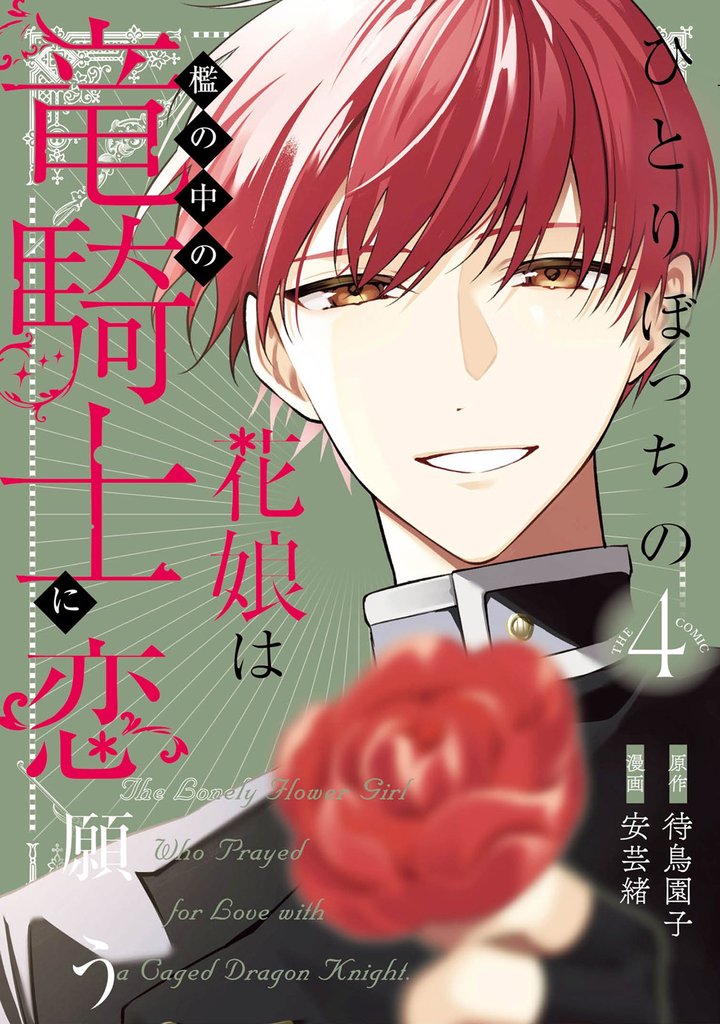 ひとりぼっちの花娘は檻の中の竜騎士に恋願う THE COMIC 4巻