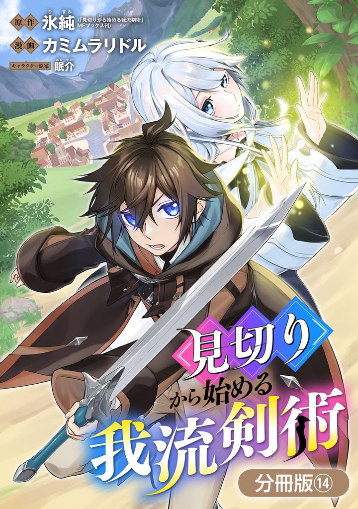 見切りから始める我流剣術【分冊版】 14巻