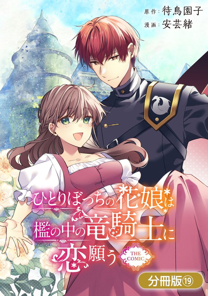 ひとりぼっちの花娘は檻の中の竜騎士に恋願う THE COMIC【分冊版】 19巻