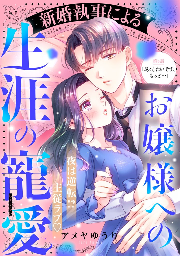 新婚執事によるお嬢様への生涯の寵愛［ｃｏｍｉｃ　ｔｉｎｔ］　分冊版（６）