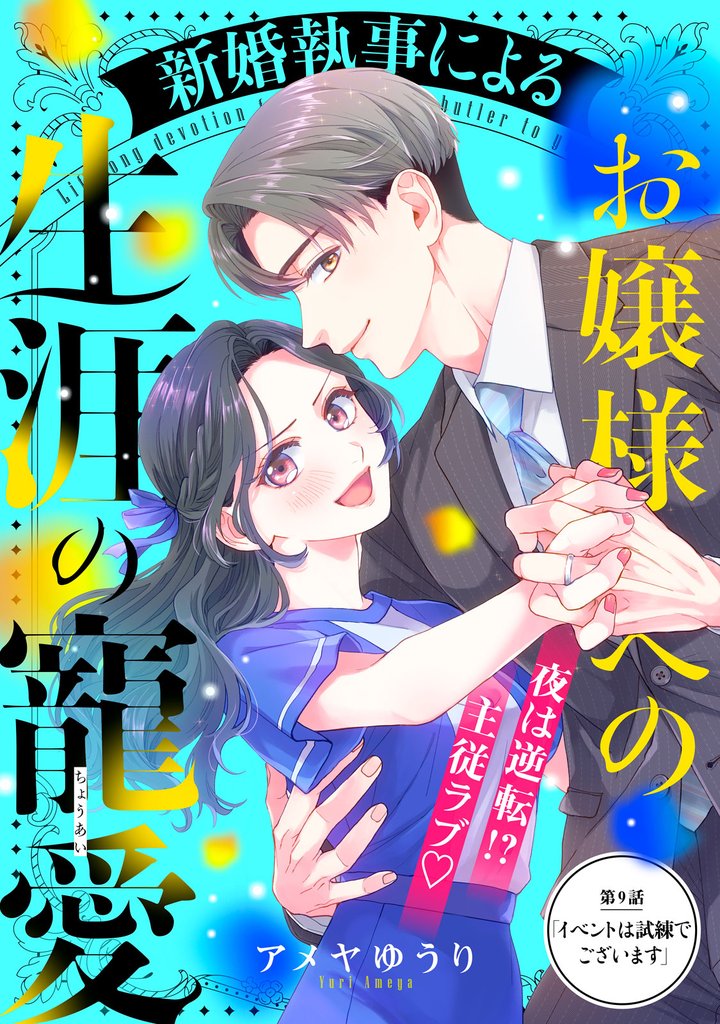 新婚執事によるお嬢様への生涯の寵愛［ｃｏｍｉｃ　ｔｉｎｔ］　分冊版（９）