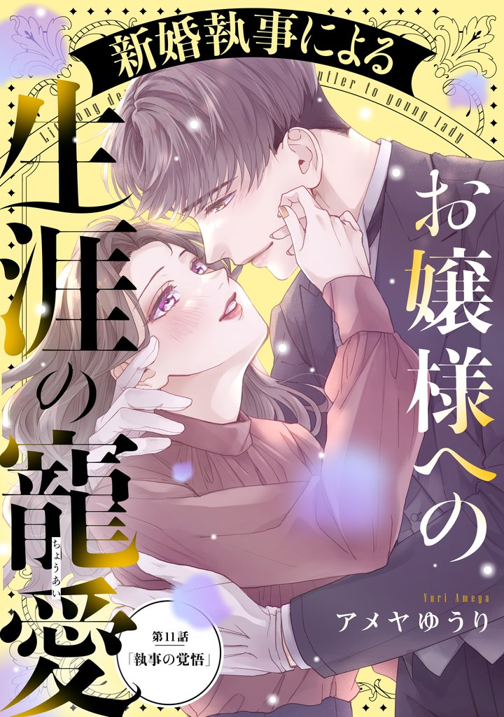 新婚執事によるお嬢様への生涯の寵愛［ｃｏｍｉｃ　ｔｉｎｔ］　分冊版 11 冊セット 最新刊まで