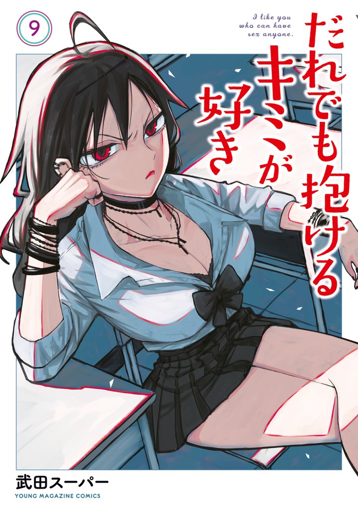 だれでも抱けるキミが好き(9)