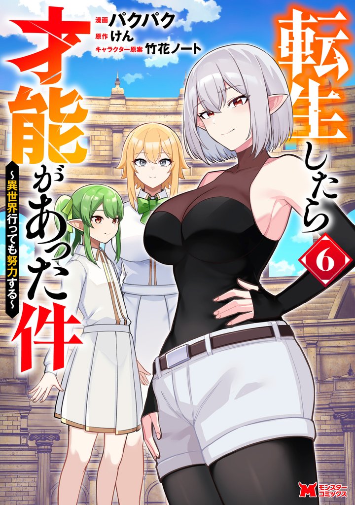 転生したら才能があった件 ～異世界行っても努力する～（コミック） 6