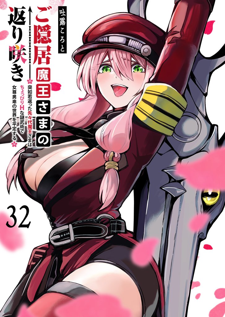 ご隠居魔王さまの返り咲き【単話版】（３２）