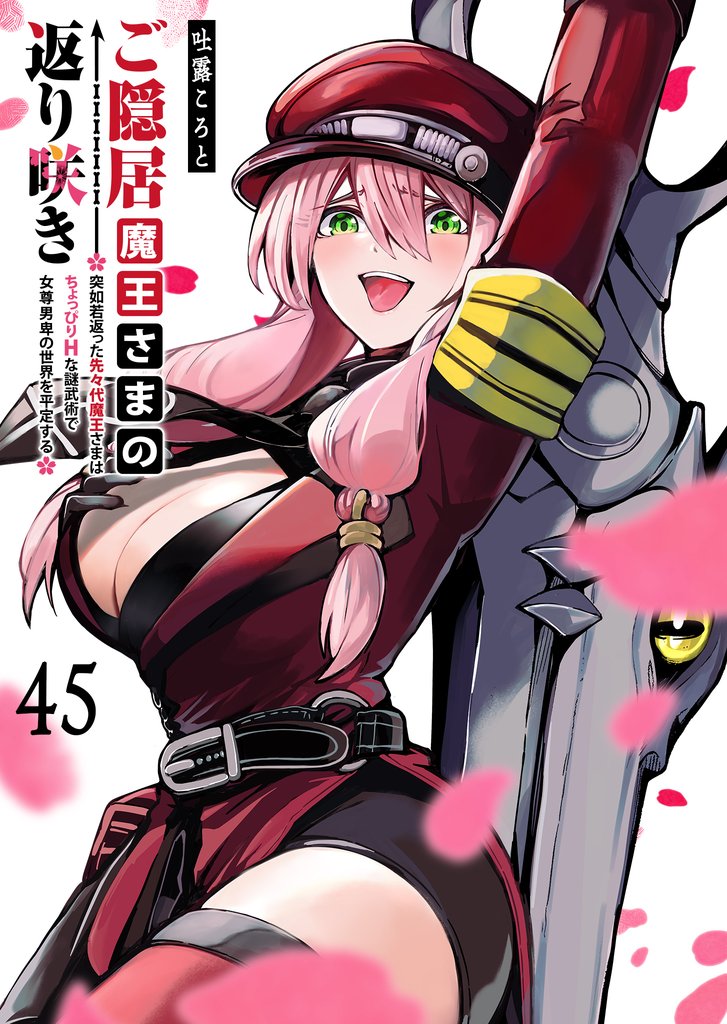ご隠居魔王さまの返り咲き【単話版】（４５）