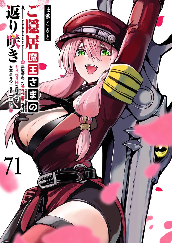 ご隠居魔王さまの返り咲き【単話版】（７１）