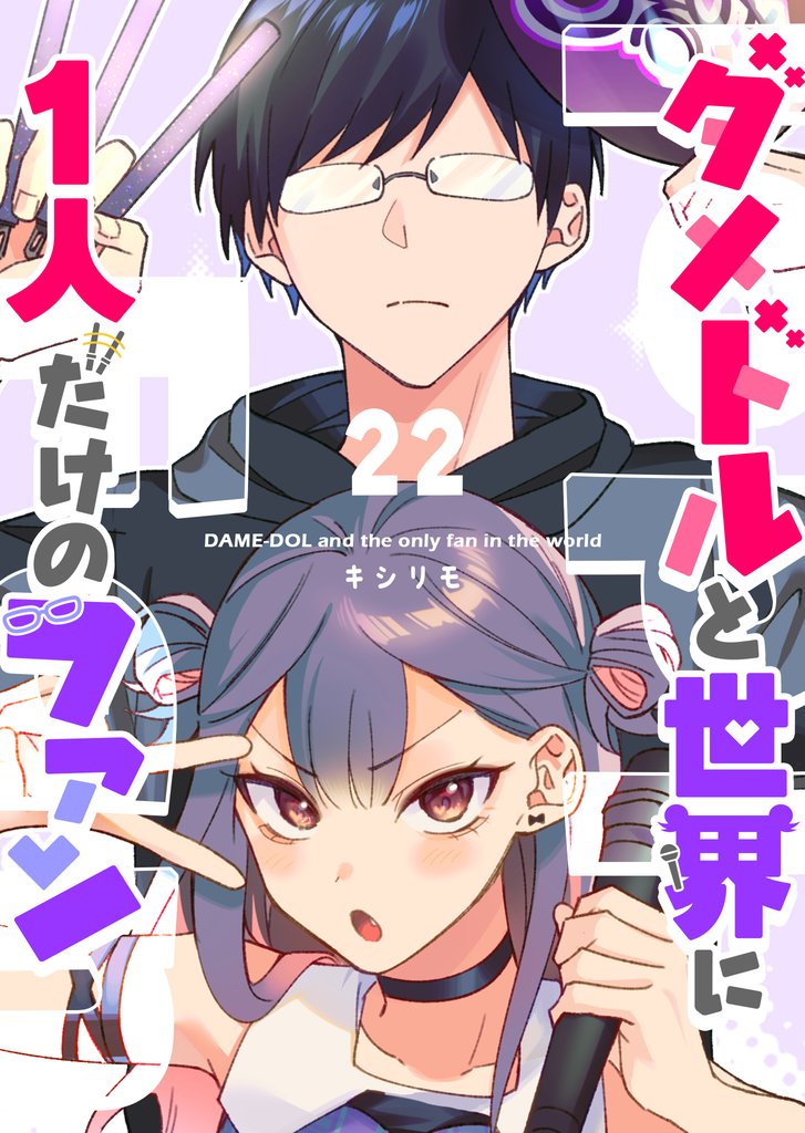 ダメドルと世界に１人だけのファン【単話版】（２２）