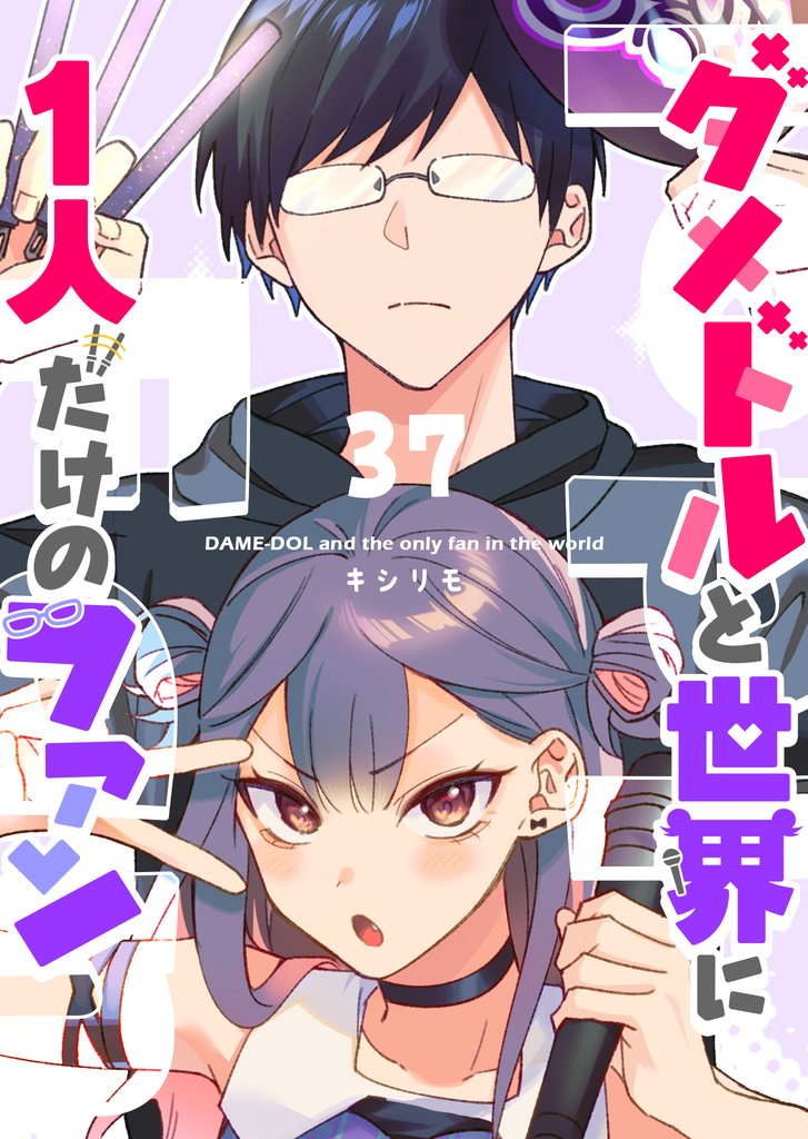 ダメドルと世界に１人だけのファン【単話版】（３７）