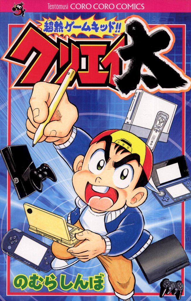 超熱ゲームキッド!!クリエイ太(1)