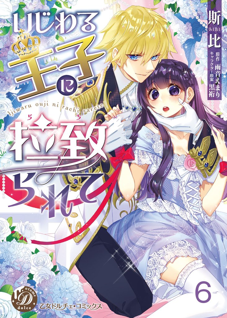 いじわる王子に拉致られて【分冊版】 6 冊セット 全巻