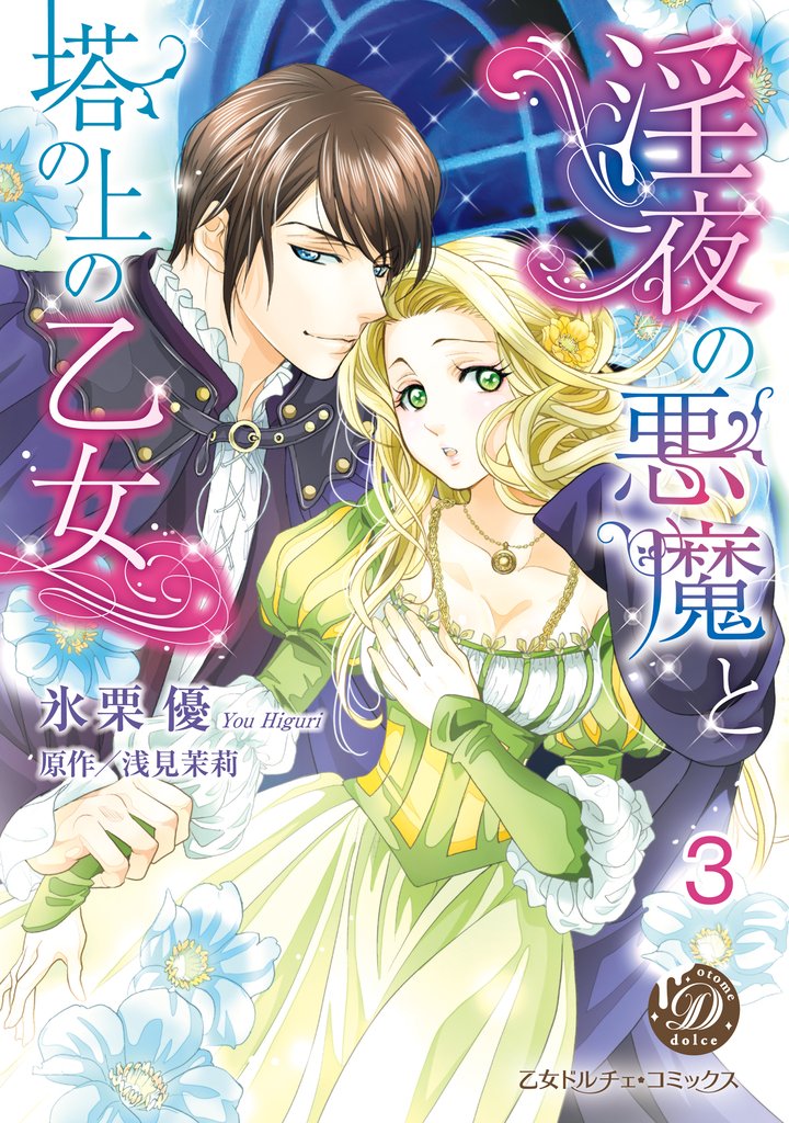 淫夜の悪魔と塔の上の乙女【分冊版】3