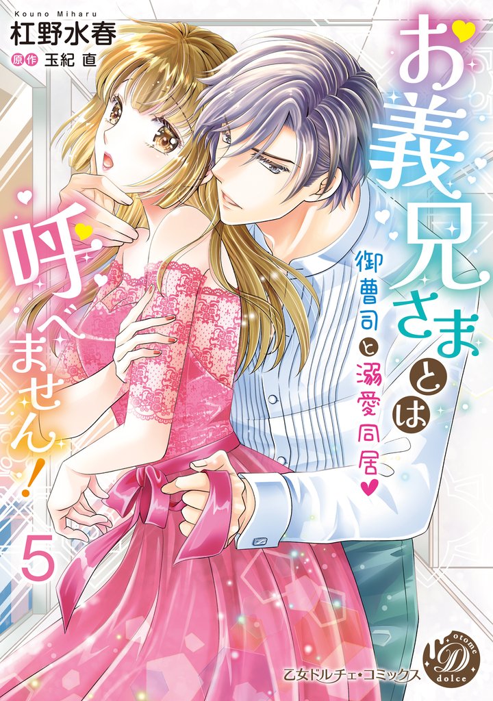 お義兄さまとは呼べません！～御曹司と溺愛同居～【分冊版】5