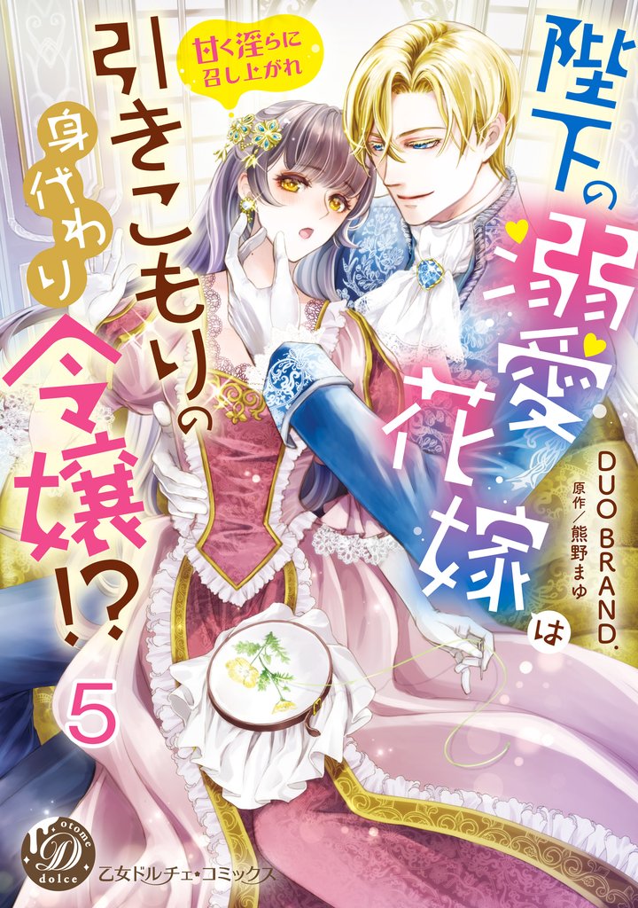 陛下の溺愛花嫁は引きこもりの身代わり令嬢！？～甘く淫らに召し上がれ～【分冊版】5