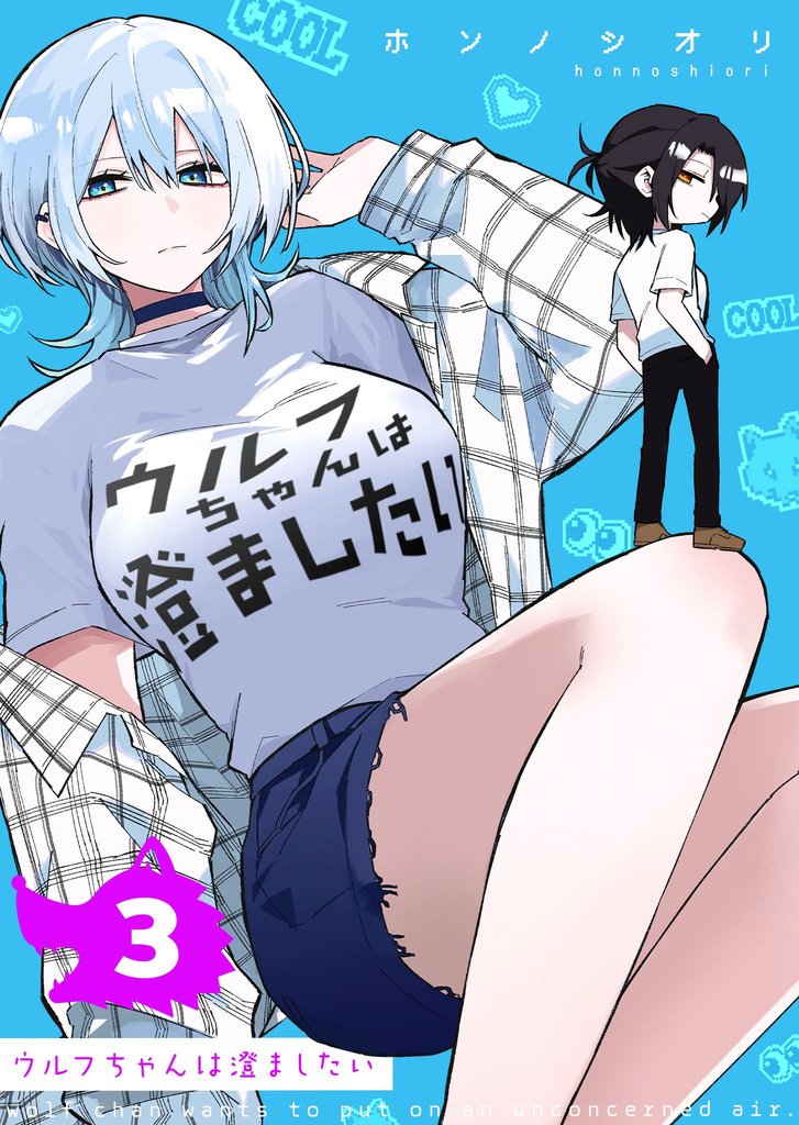 ウルフちゃんは澄ましたい（３）