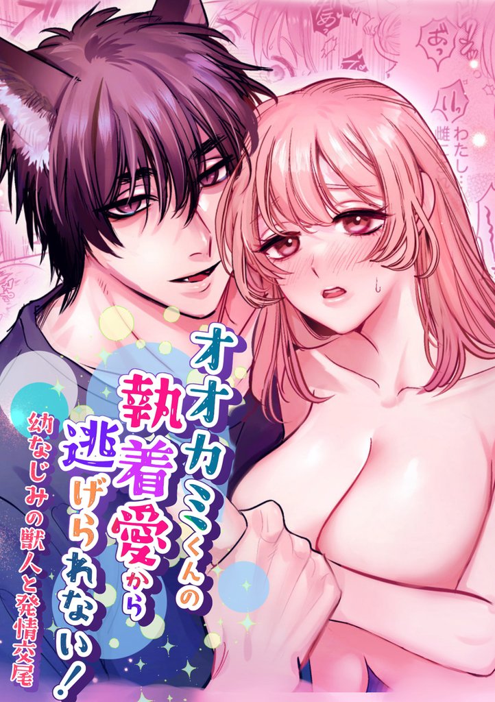 オオカミくんの執着愛から逃げられない！～幼馴染の獣人と発情交尾～