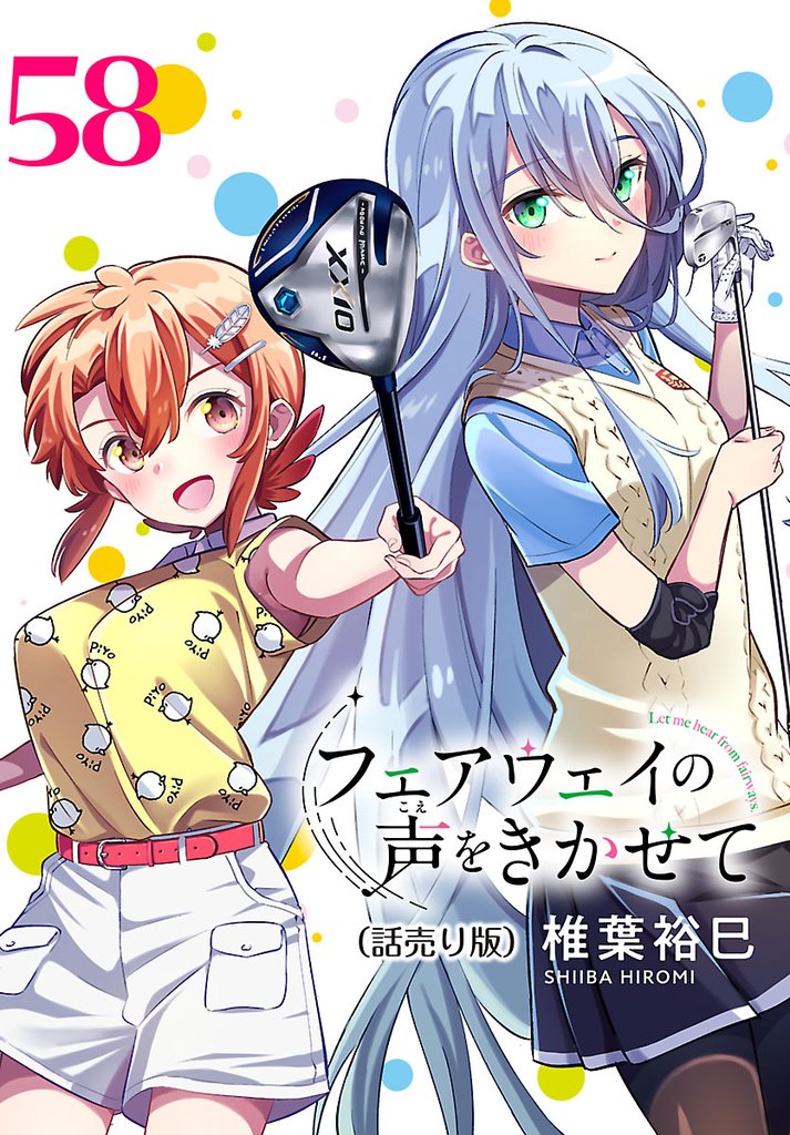 フェアウェイの声をきかせて(話売り) 58 冊セット 最新刊まで