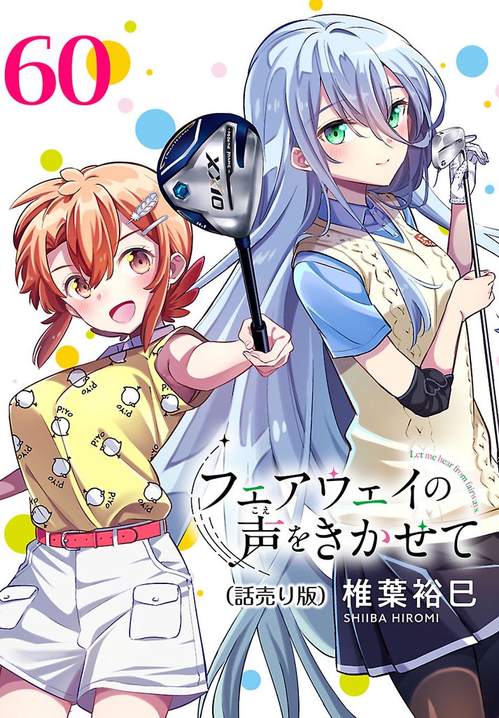 フェアウェイの声をきかせて(話売り)　#60